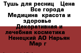 Тушь для ресниц › Цена ­ 500 - Все города Медицина, красота и здоровье » Декоративная и лечебная косметика   . Ненецкий АО,Нарьян-Мар г.